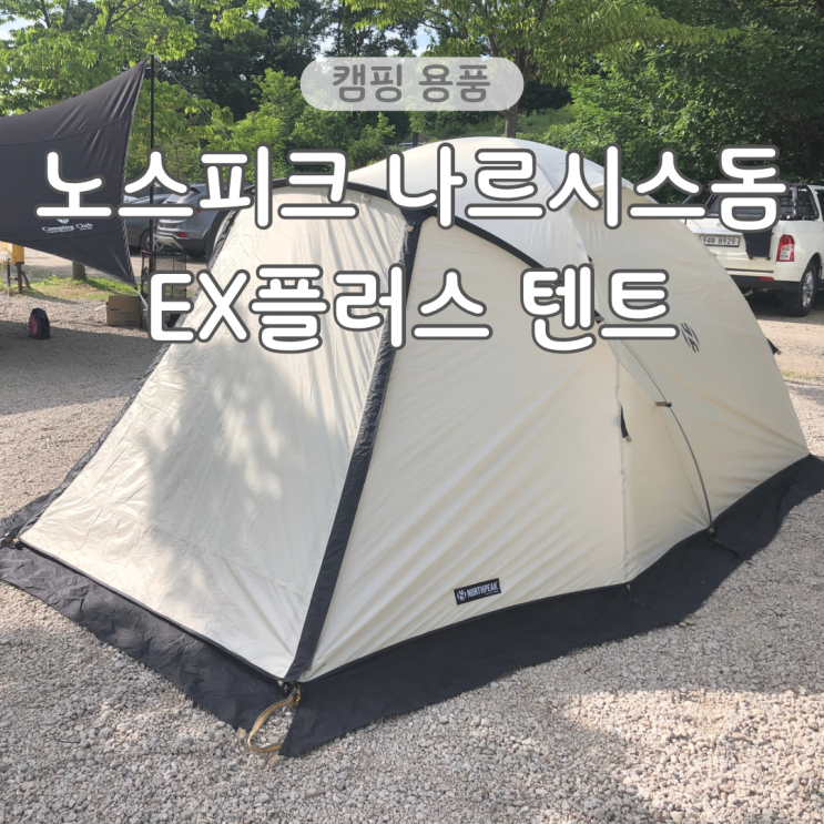  노스피크 나르시스돔 EX플러스 크림색상 2인 캠핑 텐트 내돈내산 후기