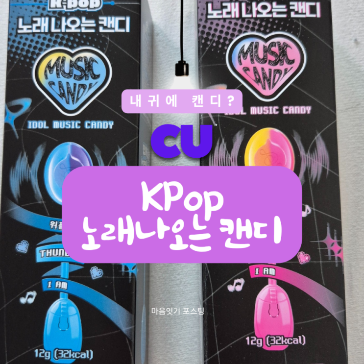  CU 신제품 노래나오는 캔디 내귀에 캔디