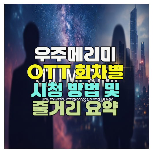  우주메리미 OTT 회차별 시청 방법 및 줄거리 요약