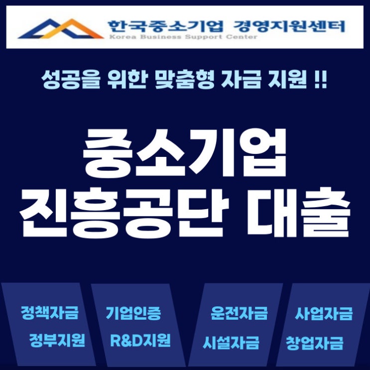  중소기업진흥공단 정책자금 대출 조건, 담보 없이 신청 가능한 정부지원