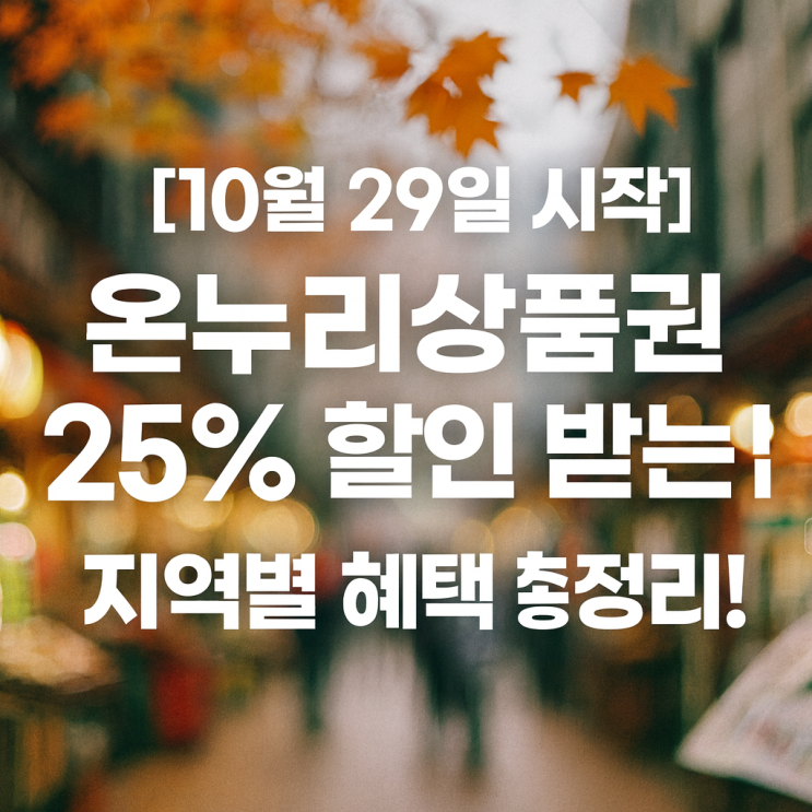  [10월 29일 시작] 온누리상품권 25% 할인 받는 법, 지역별 혜택 총정리!