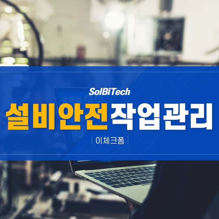  가스설비, 환경설비, 전기설비, 소방설비 점검을  앱 QR / NFC로    편리하게 접근할 수 있는 솔루션! 원익홀딩스 설비점검 시스템