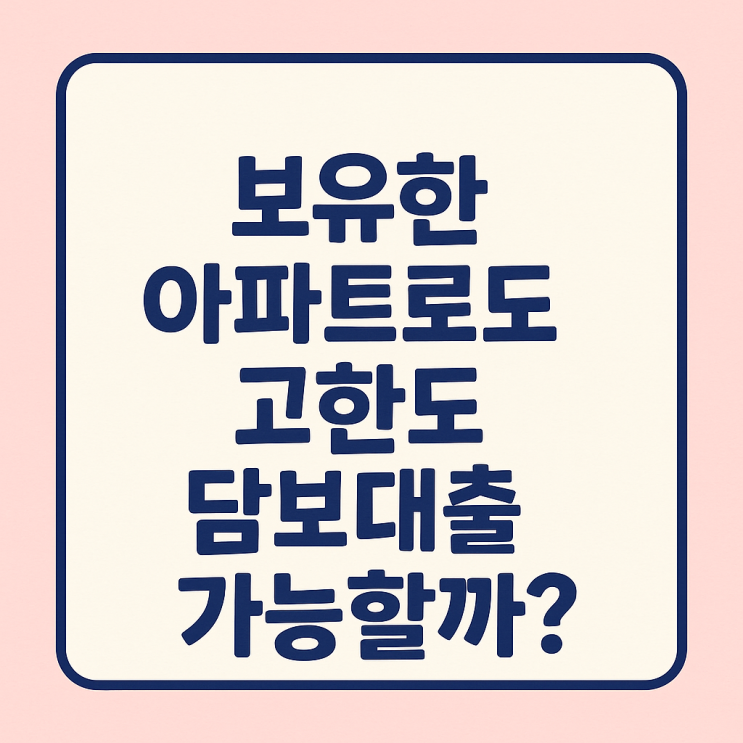  보유아파트 담보대출 한도｜정부규제 70%·40% 이상도 가능한가요？