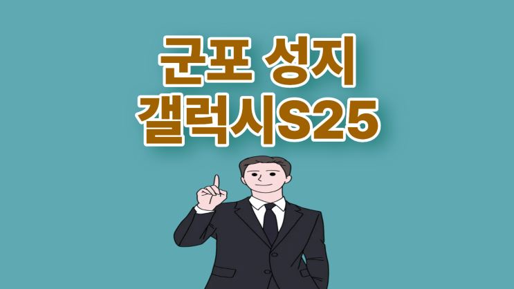  군포 휴대폰 성지 시세 삼성폰 갤럭시S25 혜택보기