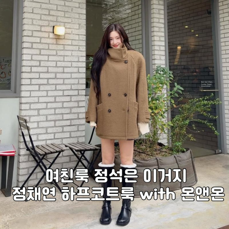 정채연님의 가을 여친룩 온앤온 모헤어 하이넥 하프코트로 완성