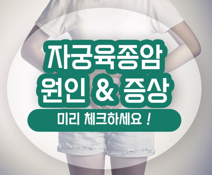  자궁육종암 초기증상 원인 조기 발견이 필요