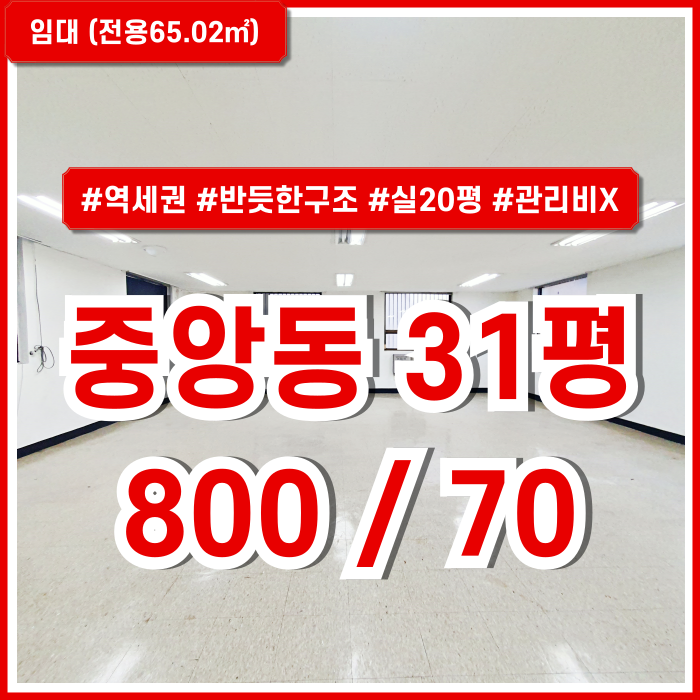  [임대] 부산시 중구 중앙동오피스 내부 아주 깔끔하고 반듯하며, 관리비 없는 중앙역30평대사무실 실20평 역세권 접근성 좋은 곳!