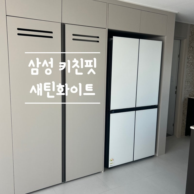 키친핏은 주방의 로망!! 삼성 비스포크 냉장고 새틴화이트