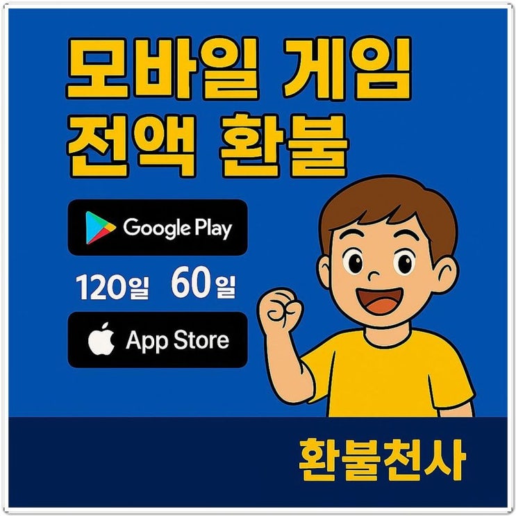  구글환불 확실하게 진행하려면?