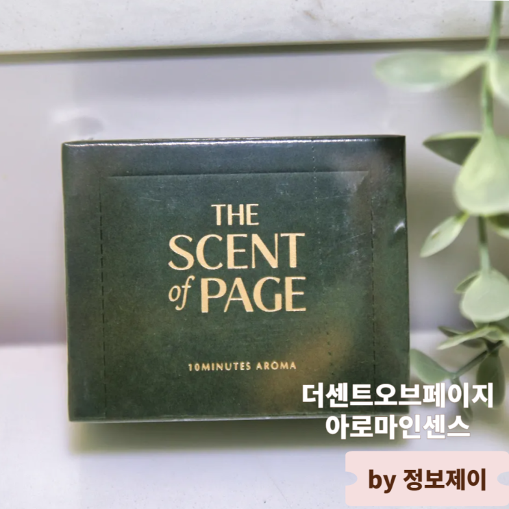  교보문고향 그대로 교보문고 더센트오브페이지 아로마인센스 후기