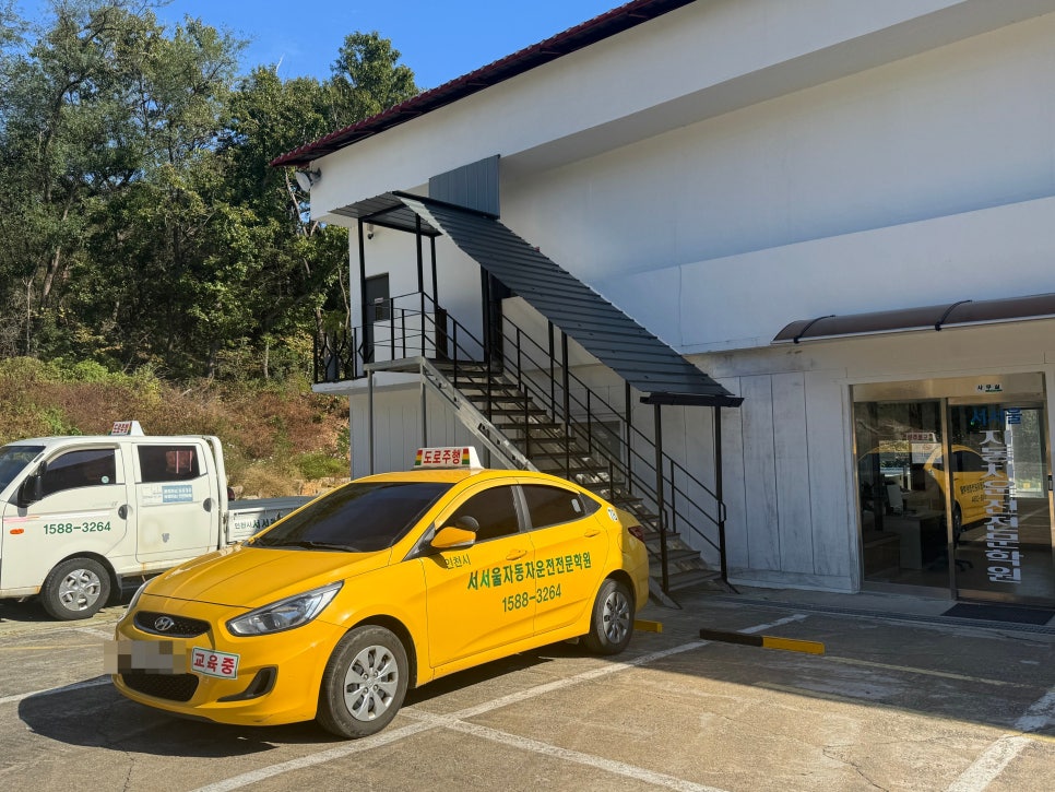 서서울 자동차운전전문학원 사진 6