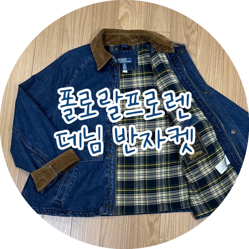 폴로랄프로렌 데님 반 자켓 사이즈 후기 착용 사진
