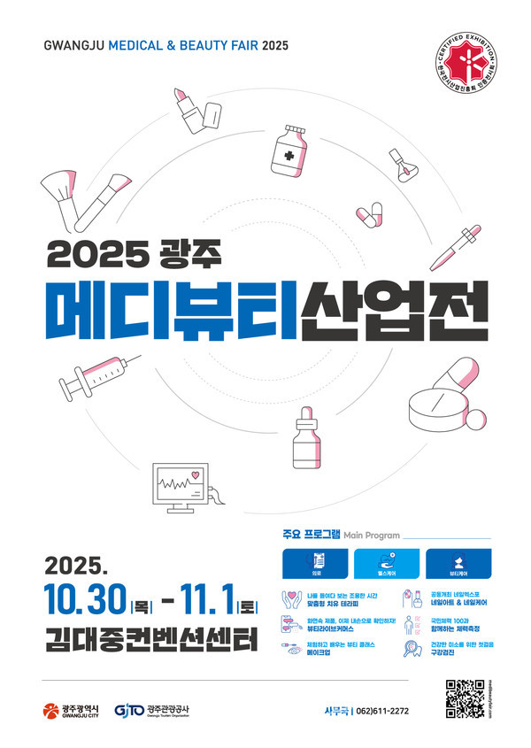  호남 유일 ‘광주메디뷰티산업전’ 10월 30일 개막..의료·헬스케어·뷰티 박람회