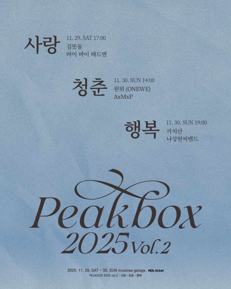  PEAKBOX 2025 vol.2 : 사랑 청춘 행복 피크박스 공연 정보 무신사 개러지
