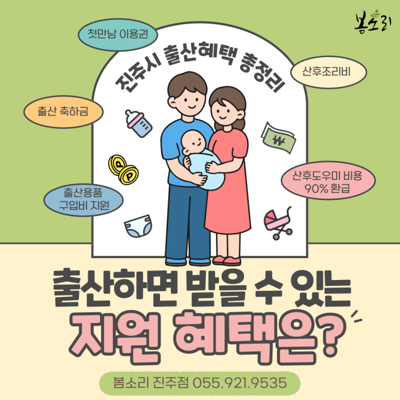 출산 준비 중이라면 필독! 진주 산모 혜택 & 산후도우미 지원금 총정리