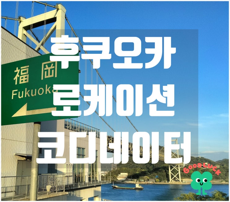  방송국  일본 로케이션 코디네이터 후기