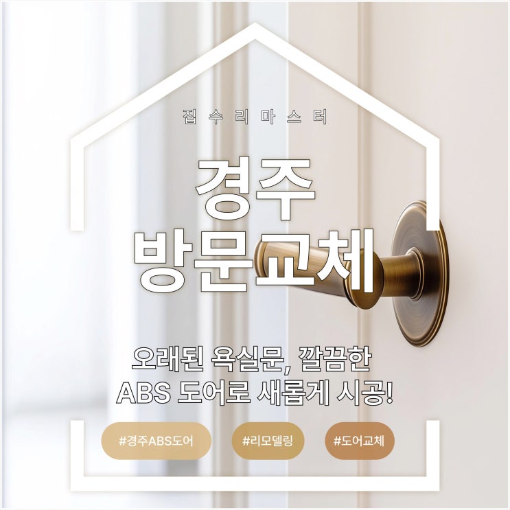  경주 방문 교체! 오래된 욕실문, 깔끔한 ABS 도어로 새롭게 시공!