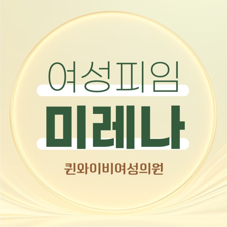  인천야간진료산부인과 미레나 여성피임, 자궁내막증 개선