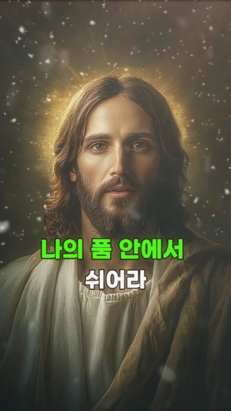  예수님 메시지: 나의 평안이 너의 마음을 지키리라