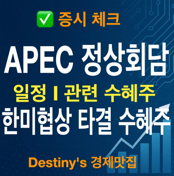 한미 관세 협상 타결 경주 <b>APEC</b> 미중 <b>한중 정상회담</b> 관련주