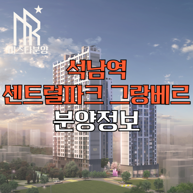  석남역 센트럴파크 그랑베르 아파트 오피스텔 분양정보