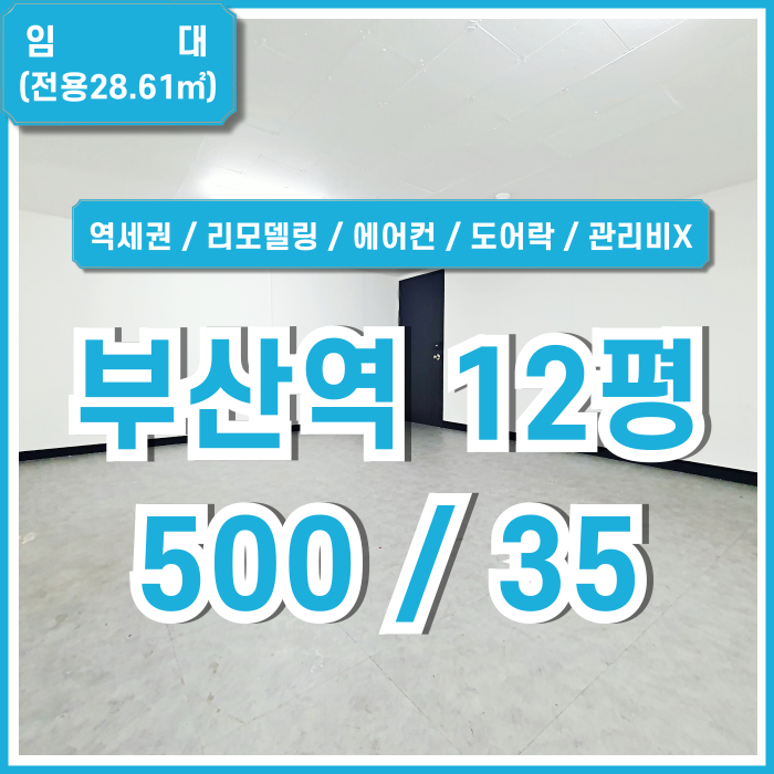  [임대] 부산역오피스 아주 깔끔하게 리모델링된 저렴한 초량동소형사무실 관리비 없고 에어컨 갖춘 곳! 도어락 있음!