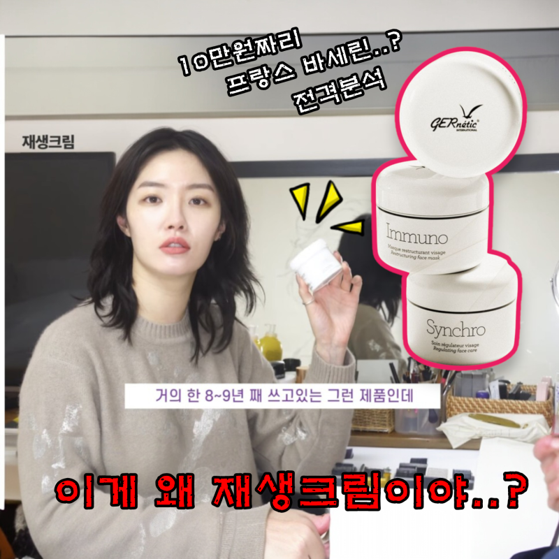 김새롬 재생크림(=제네틱 씨도비) 잘못 바르면 피부 망한다..
