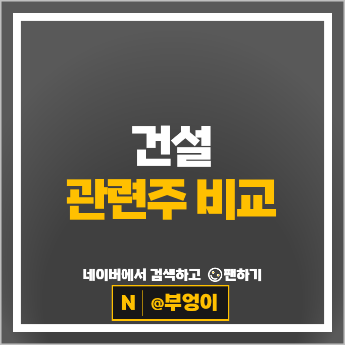 건설주 건설 관련주 대장주 현대건설 주가 GS건설 대우건설 주식