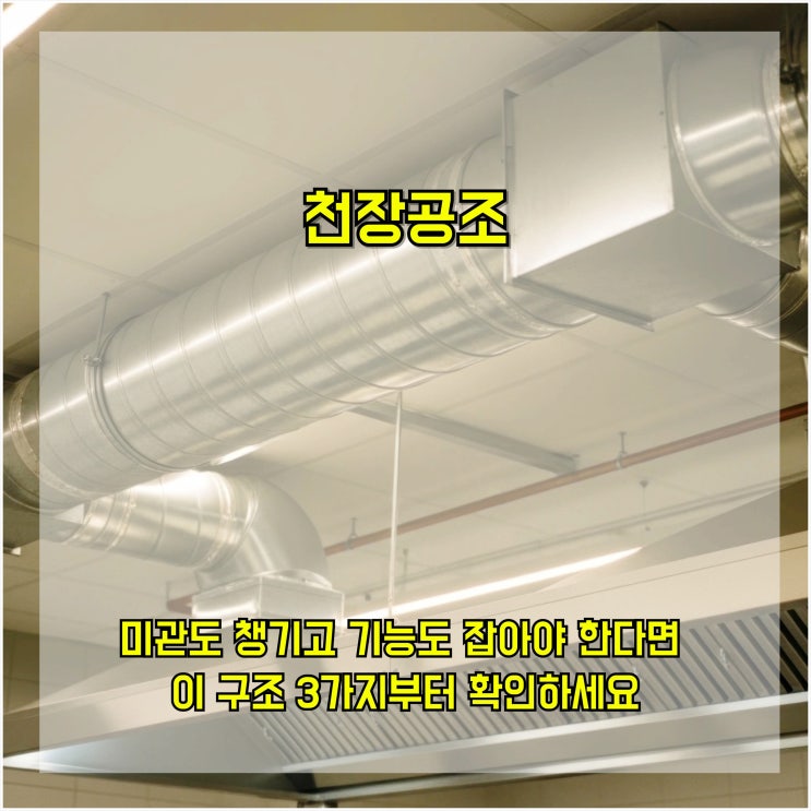  천장 공조, 미관도 챙기고 기능도 잡아야 한다면 이 구조 3가지부터 확인하세요