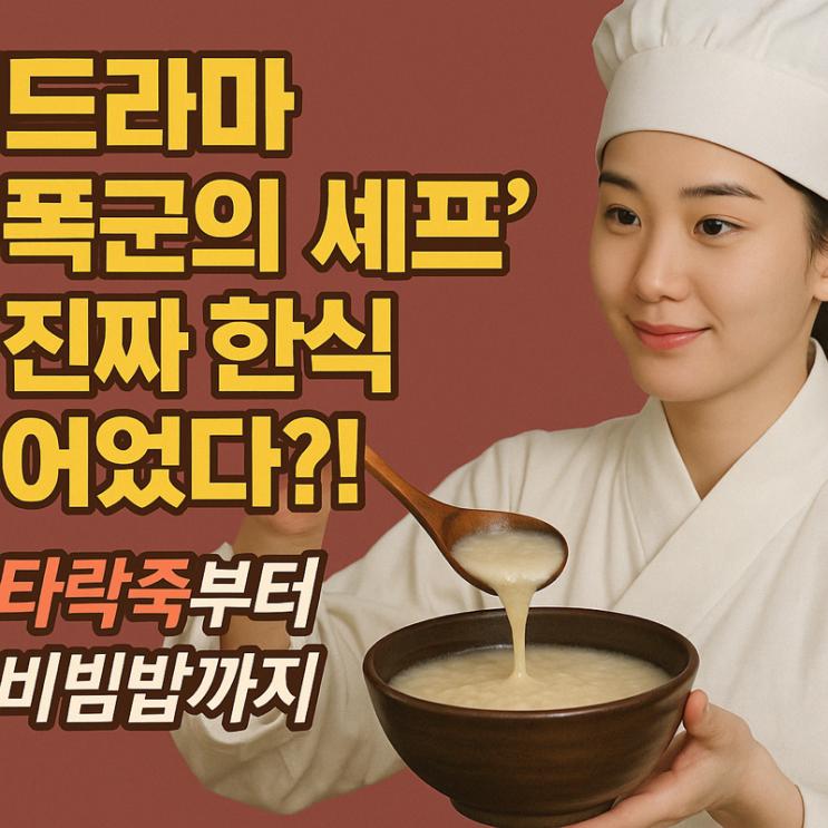   “폭군의 셰프, 진짜 한식일까?” — 한식 전문가의 해석 [식탐 시리즈]