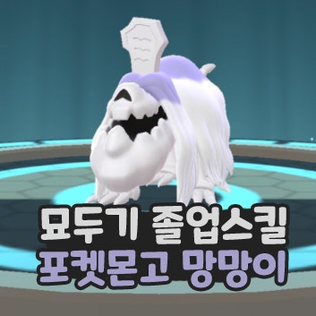  포켓몬고 망망이 진화 묘두기 졸업스킬