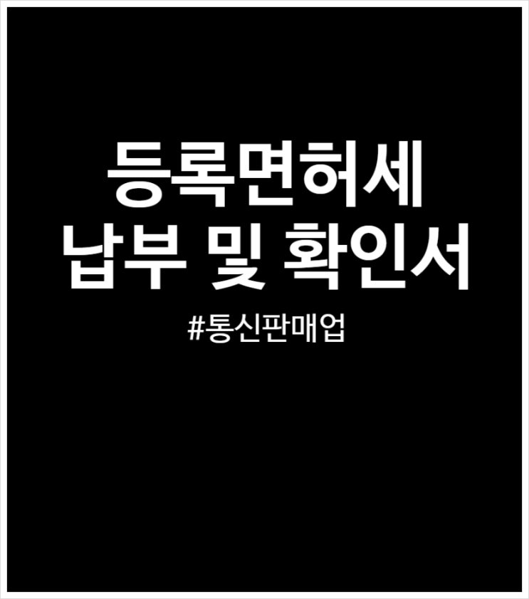 등록면허세 납부 통신판매업 어렵지 않아요 (납부확인서)