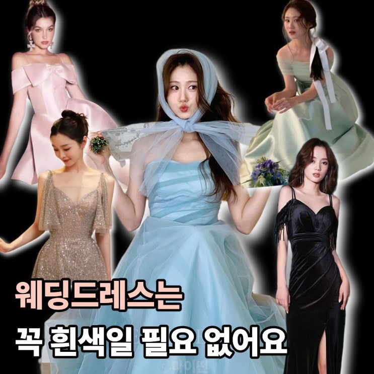  웨딩드레스는 꼭 흰색일 필요 없어요 신부 피부톤별 컬러드레스 추천