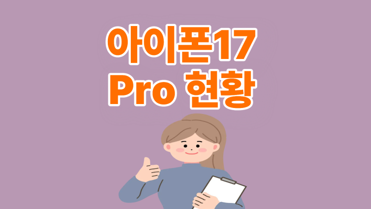  아이폰 17 PRO 512 재고 지원금 현황 분석