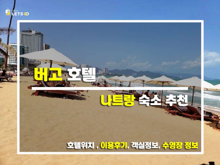  나트랑 시티뷰 감성맛집 버고호텔에서 보낸 여유로운 하루