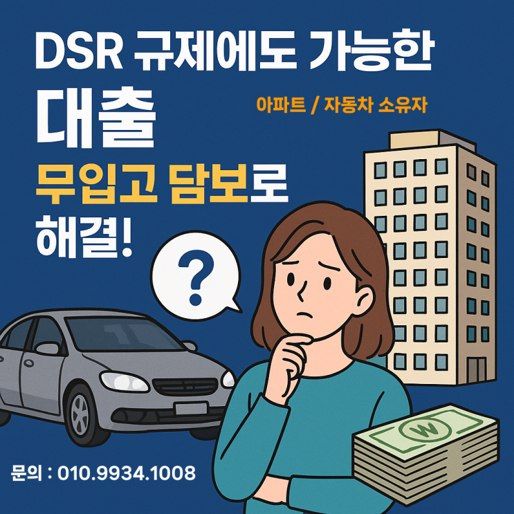  dsr 3단계 규제 방안 내 집(아파트), 자동차 대출로 해결 방법과 사례