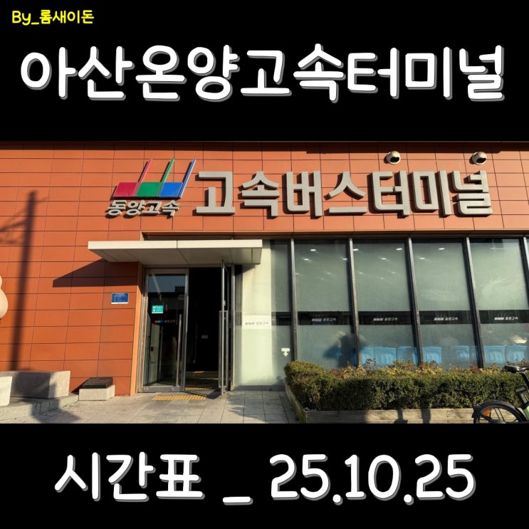  아산 온양고속버스터미널 시간표 최신 _ 25.10.25