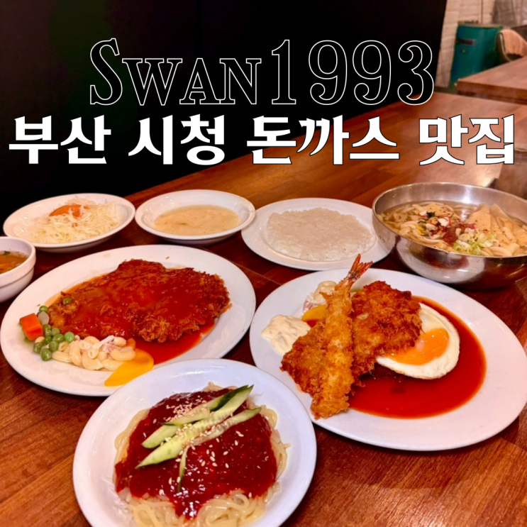  시청맛집 스완양분식 : 가성비 좋은 경양식 돈까스 부산시청역맛집 [부산 시청]