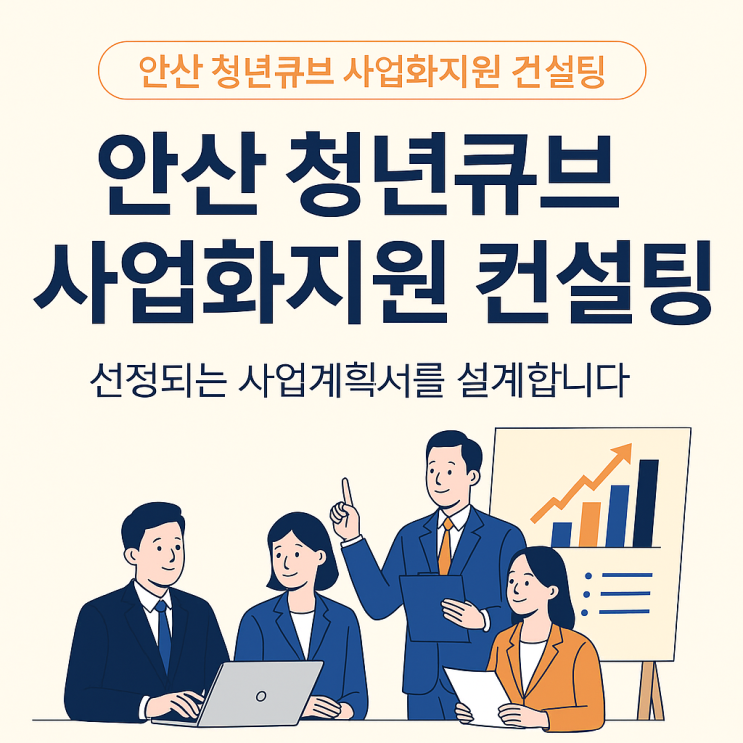  안산시 청년창업인큐베이팅사업, 사업계획서 작성 팁