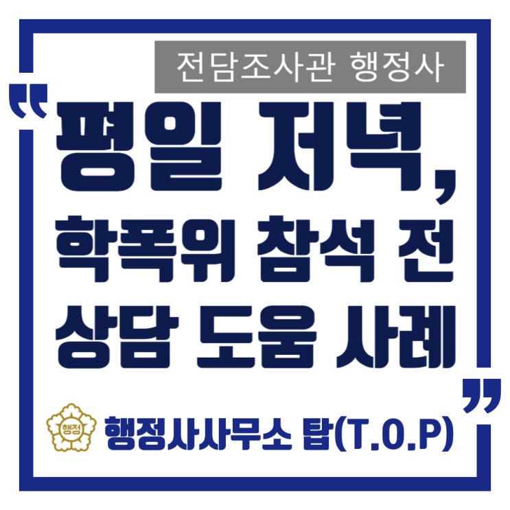  평일 저녁, 학교폭력 심의 참석을 앞둔 학부모님께 상담 도움을 드렸습니다. / 전담조사관 행정사