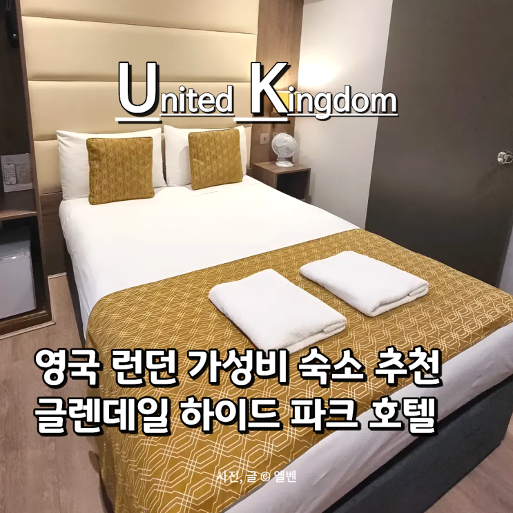  영국런던 숙소추천 | 글렌데일 하이드 파크 호텔 후기 – 패딩턴역 10분 가성비 숙소