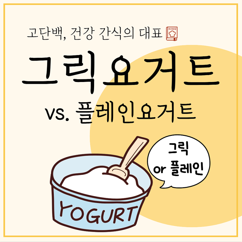 그릭요거트효능 플레인요거트효능 차이점
