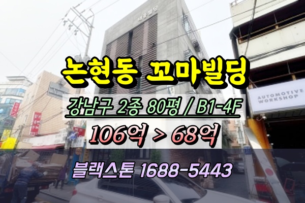  강남구 논현동 꼬마빌딩 경매 4층 근린주택 70억