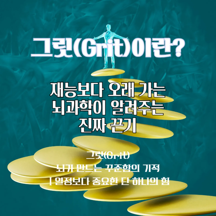  그릿(Grit)이란 재능보다 오래가는 힘 뇌과학이 알려주는 끈기