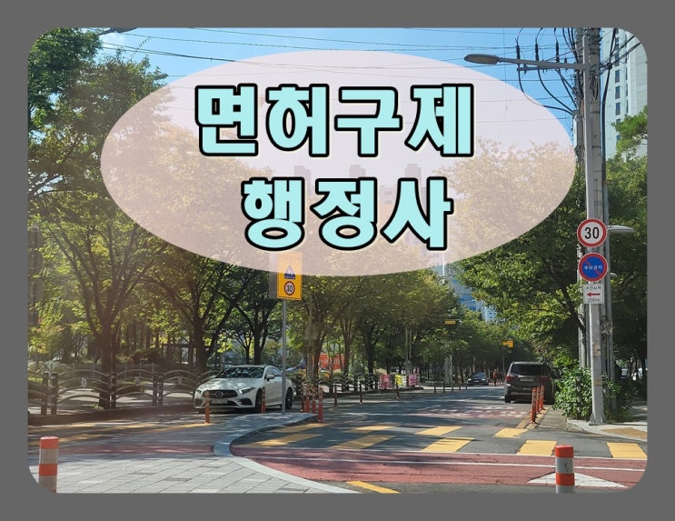  부산음주운전 행정사 지금 중요한 것은