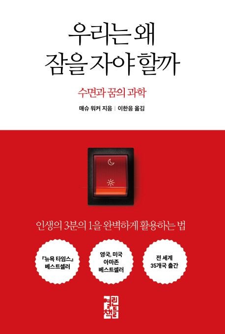  우리는 왜 잠을 자야 할까-매슈 워커, 왜 우리는 매일 7~8시간 잠을 자야 할까