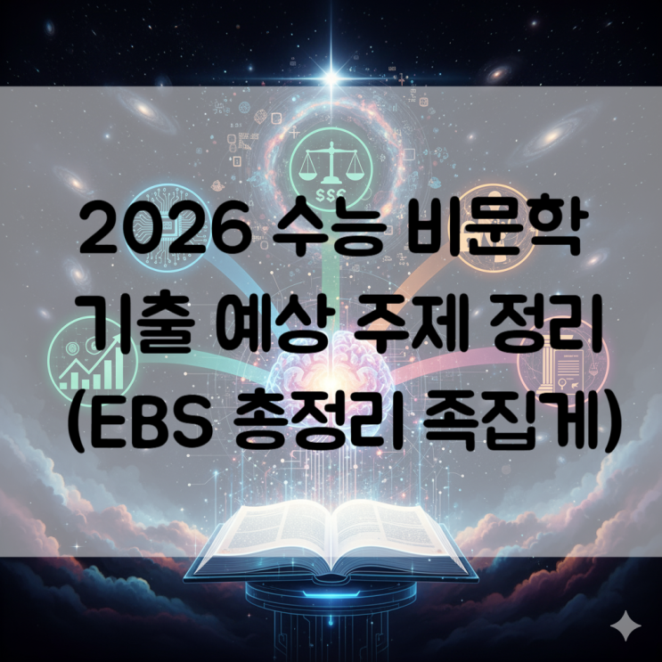  2026 수능 D-Day, 비문학 '이 주제' 꼭 챙기세요! (EBS 총정리 족집게)