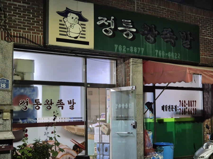 정통왕족발 사진 1