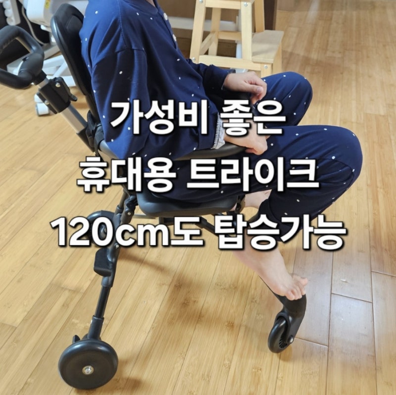 가성비 휴대형 트라이크를 찾는다면｜베이블퓨어리 트라이크 유모차 T2 후기