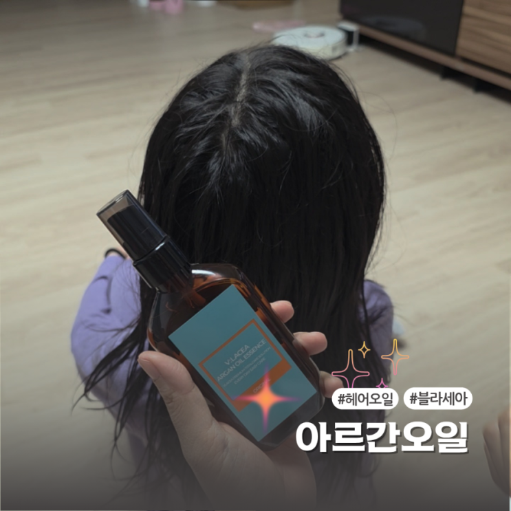  블라세아 아르간오일 사용기 헤어오일 종류 중 최고였어요